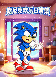 索尼克欢乐日常集