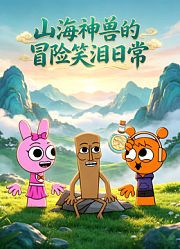 山海神兽的冒险笑泪日常