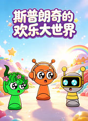 斯普朗奇的欢乐大世界
