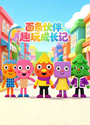 面条伙伴趣玩成长记