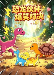 恐龙伙伴爆笑对决
