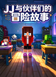 JJ与伙伴们的冒险故事