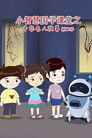 小智慧国学课堂之中华名人故事第2季