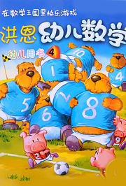 洪恩幼儿数学