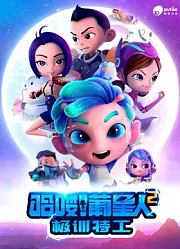 哈喽！葡星人之极训特工