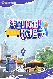 找到你的歌搭子