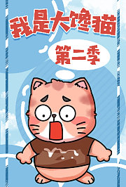 我是大馋猫第2季