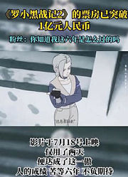 《罗小黑战记2》的票房已突破1亿元人民币。粉丝：你知道我这六年是怎么过的吗