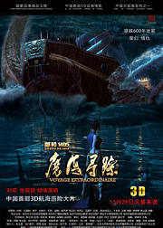 郑和1405：魔海寻踪