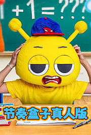 节奏盒子真人版
