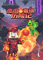 阿杰麦奇历险记