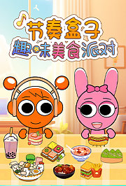 节奏盒子趣味美食派对