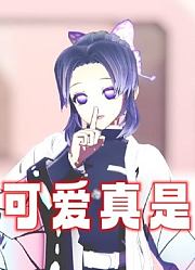 鬼灭MMD：蝴蝶忍“这么可爱真是抱歉”的可爱表演