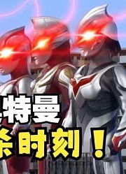 准备吧！猎杀时刻，新生代奥特曼