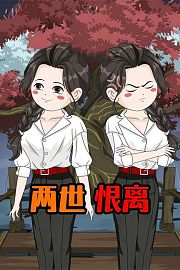 两世恨离