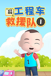 宝贝嘟嘟工程车救援队第1季