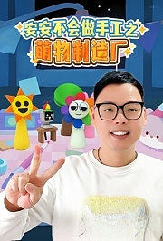 安安不会做手工之萌物制造厂