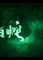 国漫之作每一帧都是细节