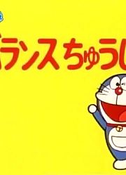 哆啦A梦第2季平衡针筒-下精简版