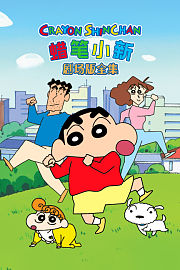 蜡笔小新剧场版全集