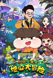 小品一家人之地心大冒险