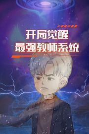 开局觉醒最强教师系统