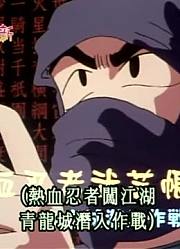 我觉得,少年忍者的挑战书可能是《蜡笔小新》里最值得看的了呢