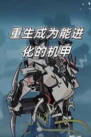 重生成为能进化的机甲