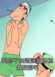 我觉得,温水游泳池是天堂哦可能是《蜡笔小新》里质量最高的了呢