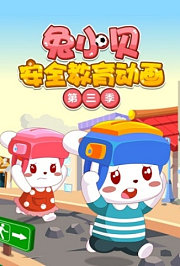 兔小贝安全教育动画第3季