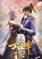 大主宰年番合集篇