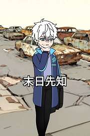 末日先知