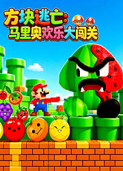 方块逃亡：马里奥欢乐大闯关