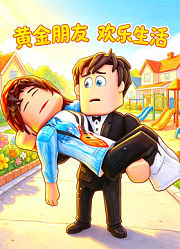 黄金朋友欢乐生活