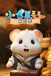 小仓鼠毛毛第5季