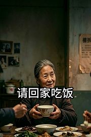 请回家吃饭