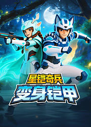 星铠奇兵变身铠甲