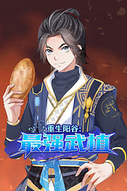 重生阳谷：最强武植