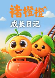 褚橙橙成长日记