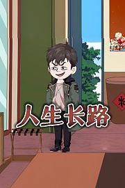 人生长路