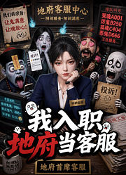 我入职地府当客服