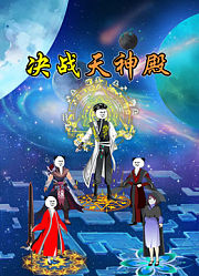 决战天神殿