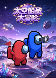太空船员大冒险