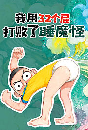 我用32个屁打败了睡魔怪