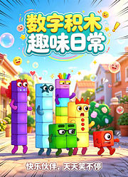 数字积木趣味日常