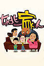东北一家人第1季
