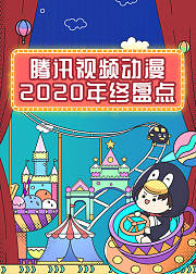 腾讯视频动漫2020年终盘点