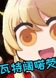 “七神算个屁，老子就是提瓦特创造神！”