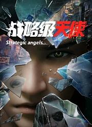 战略级天使