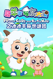 喜羊羊与灰太狼之冰冰羊身世谜团